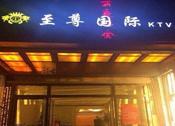 德阳哪个KTV真空陪酒妹子服务好-至尊国际KTV消费价格服务点评