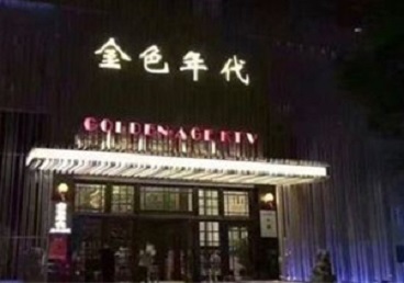 德阳KTV陪唱公主哪家最便宜-金色年代KTV便宜消费点评